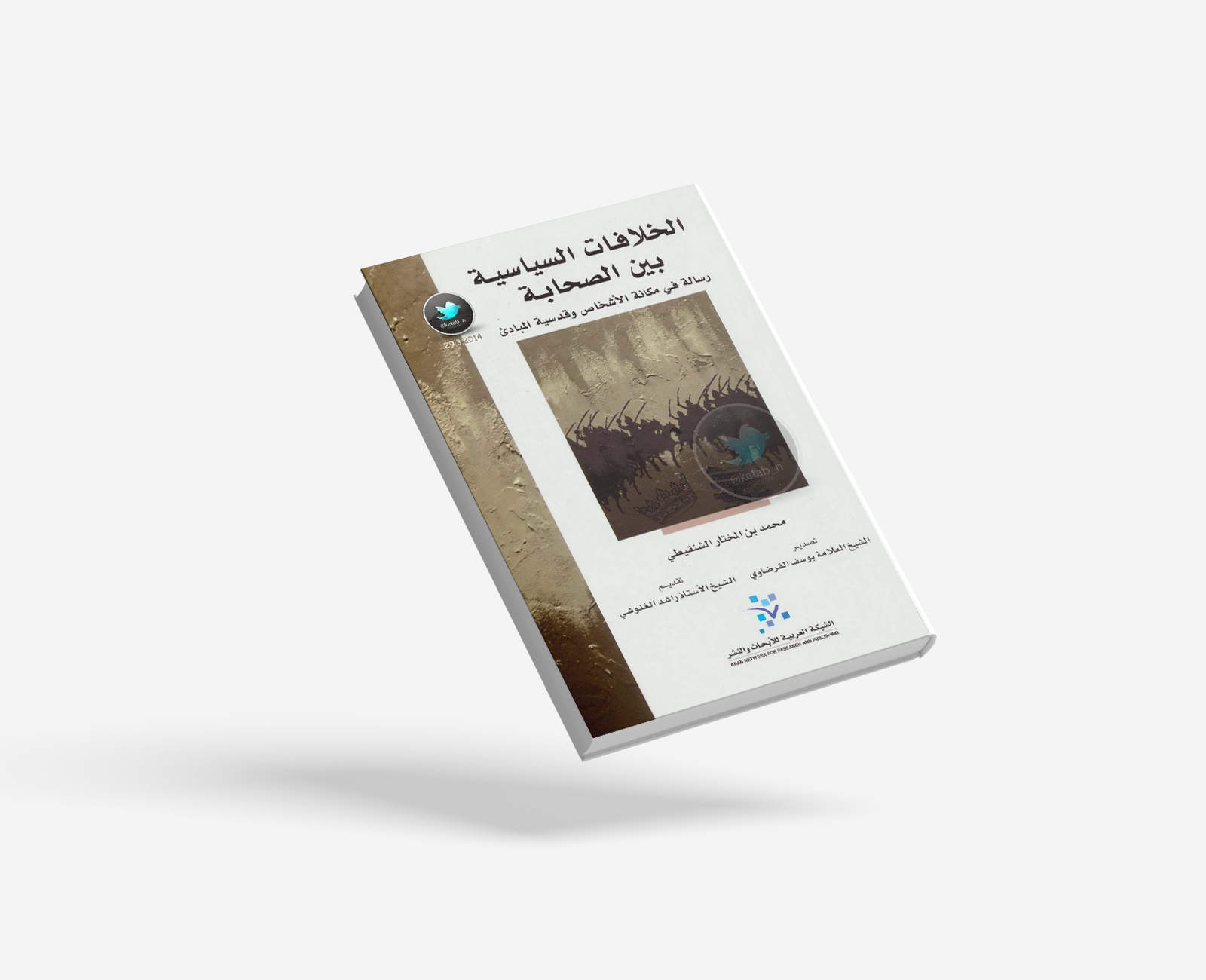 الخلافات السياسية بين الصحابة